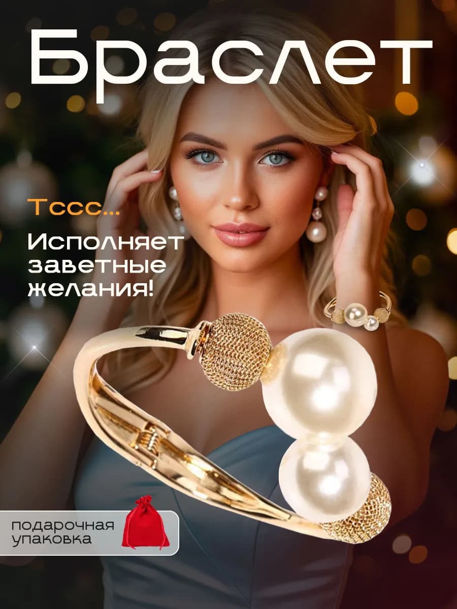 Браслет на руку с жемчугом бижутерия