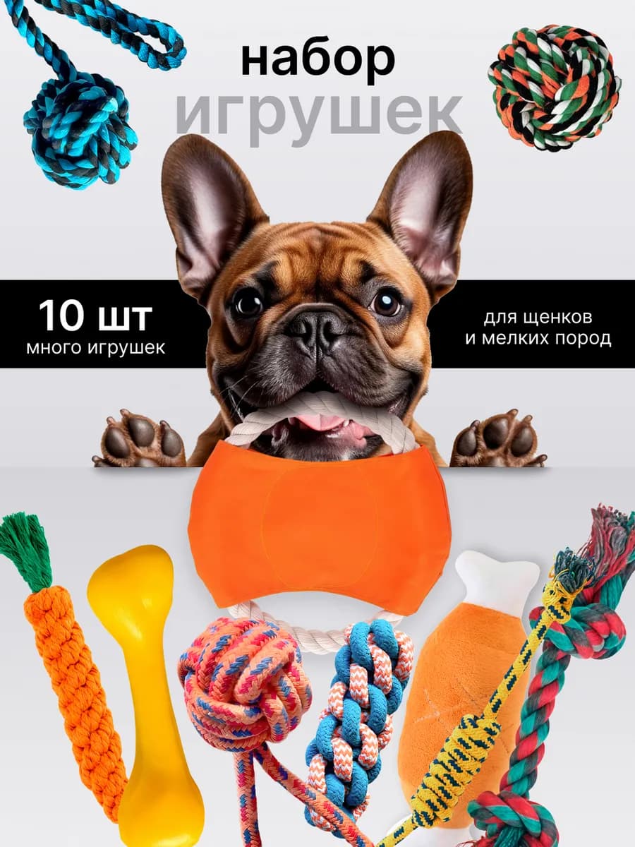 Игрушки для собак и щенков набор из 10 штук