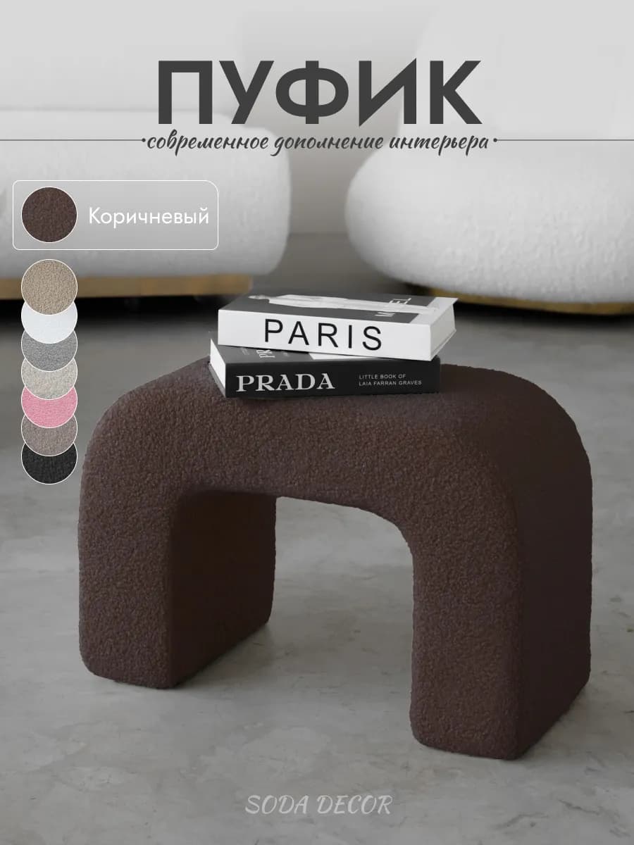 Пуфик для прихожей, туалетного столика - букле