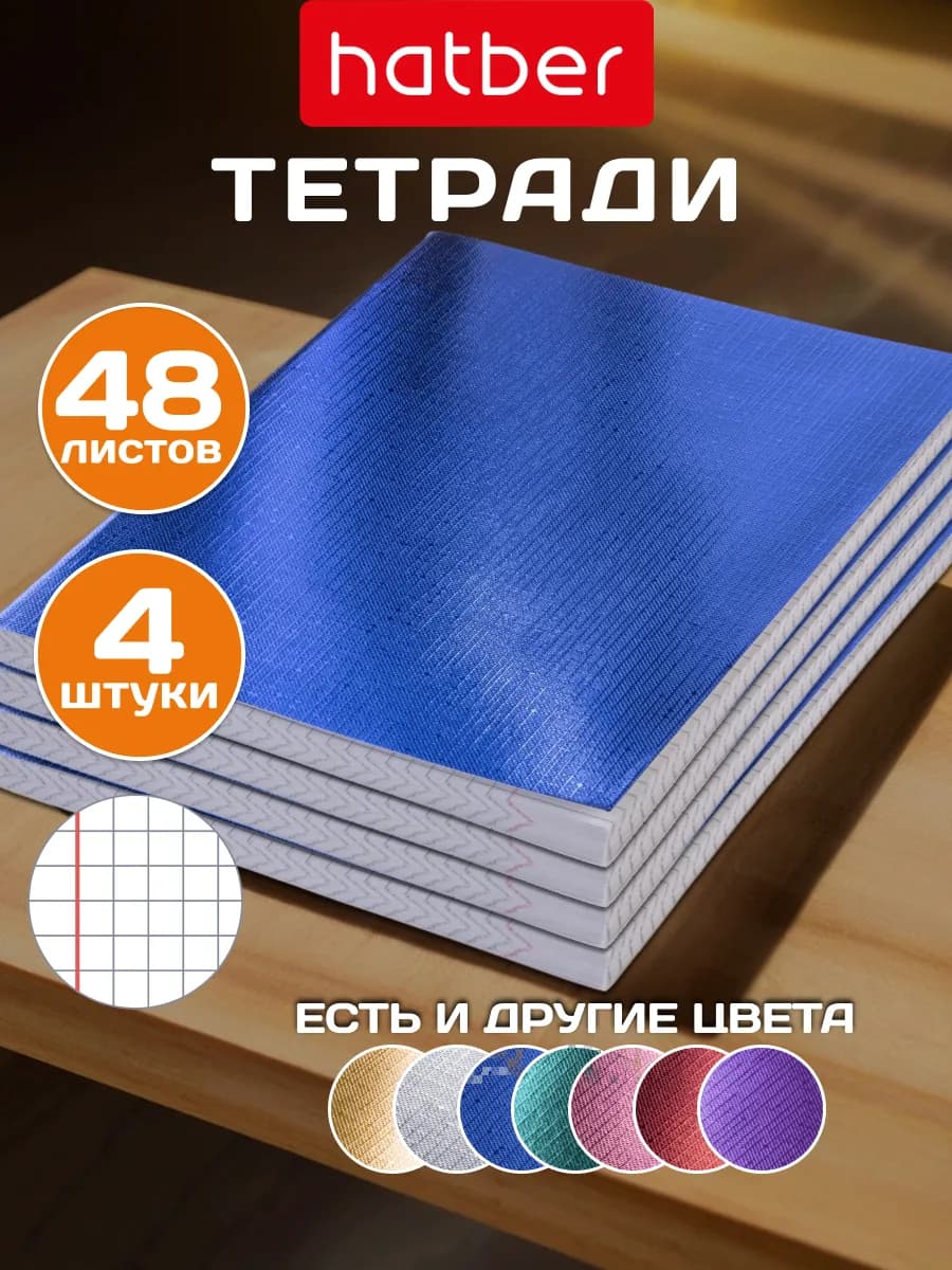 Тетрадь 48 листов в клетку 4 штуки А5