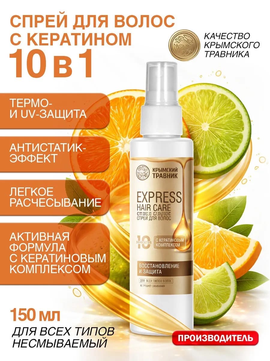 Спрей для волос "Экспресс-уход 10 в 1" 150 мл