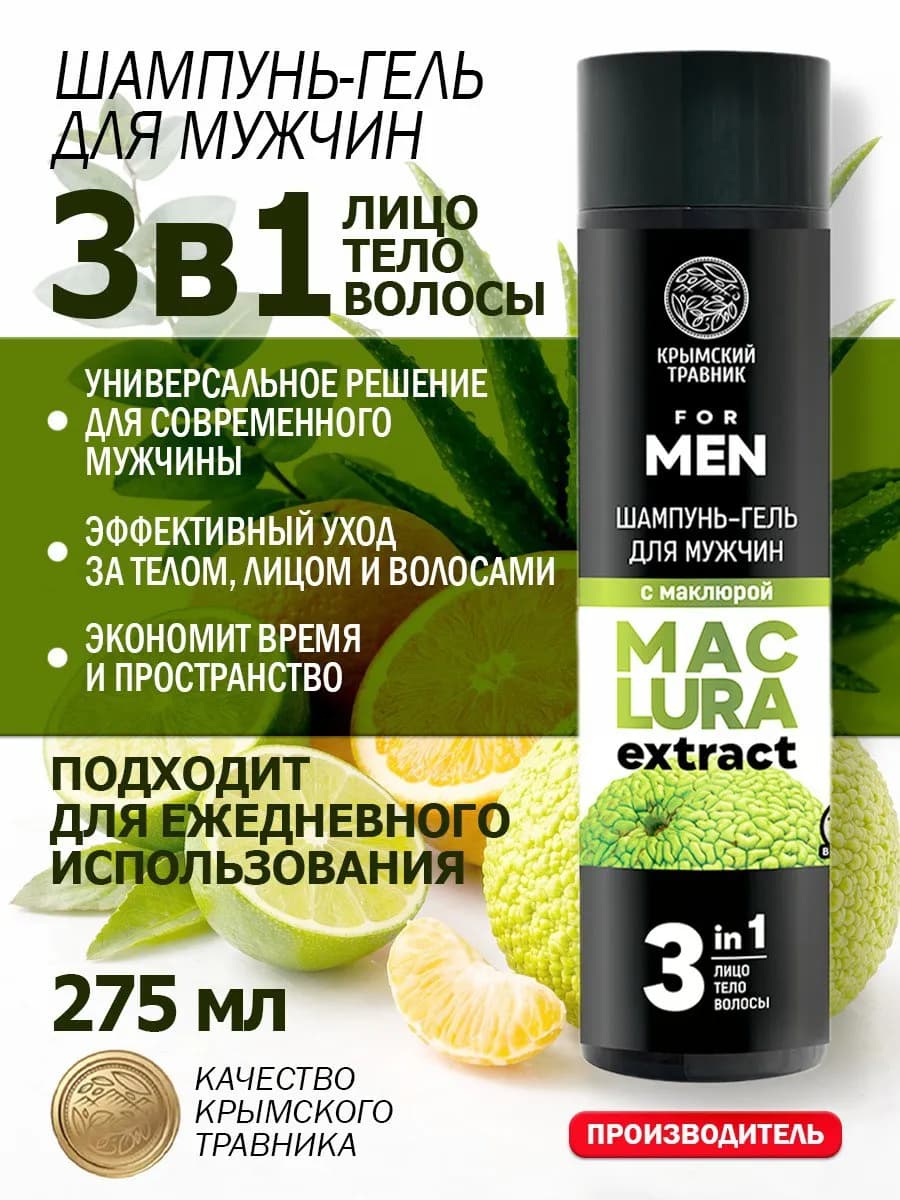 Шампунь-гель для мужчин 3в1 с маклюрой 250 мл