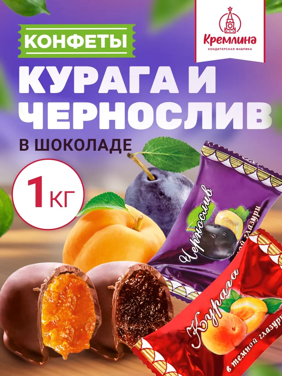 Конфеты шоколадные курага и чернослив 1кг