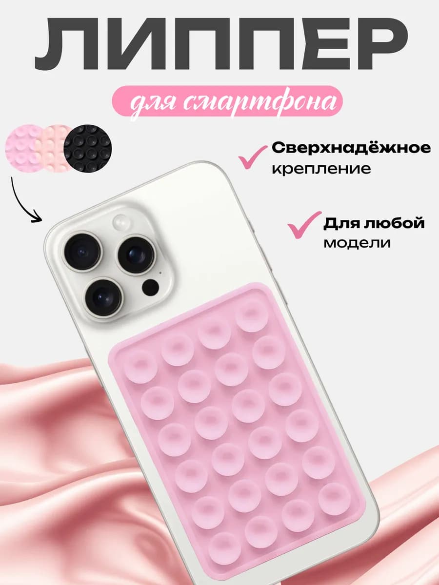 липучка на телефон с присосками