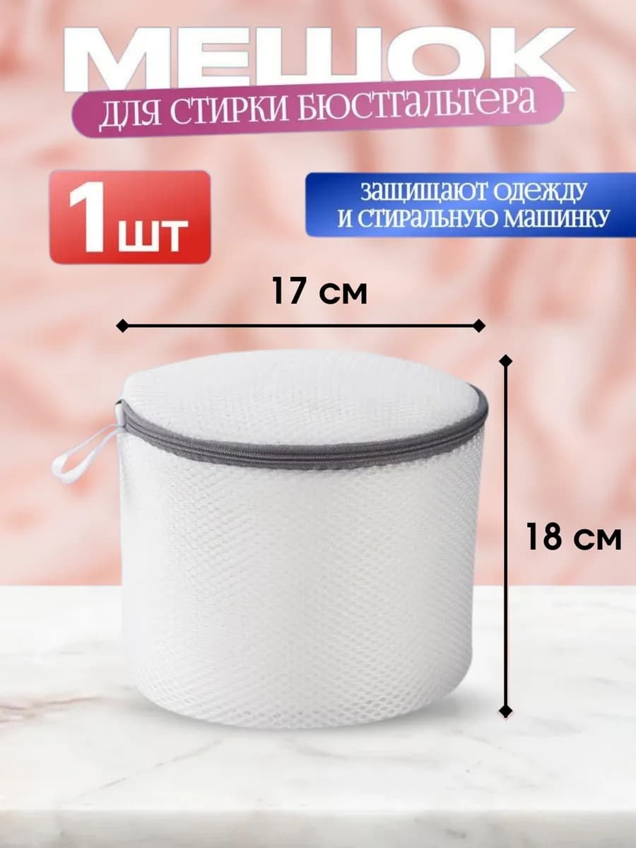 Мешок для стирки белья и бюстгальтера 1 шт