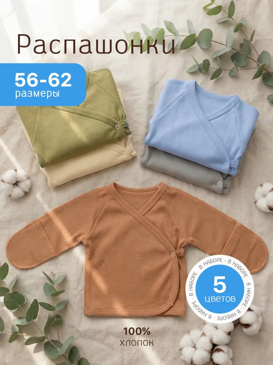 Комплект распашонок для новорожденных малышей 5 шт