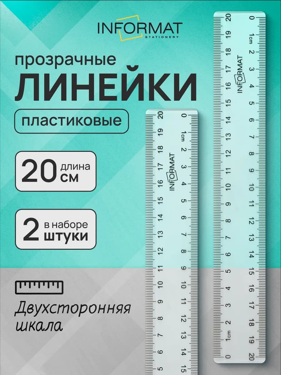 Линейка пластиковая 20 см набор 2 шт