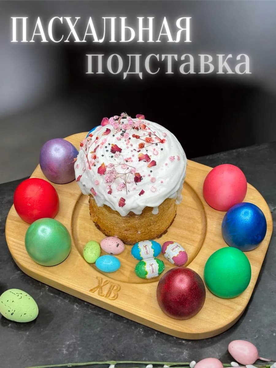 Пасхальная подставка менажница для яиц и кулича