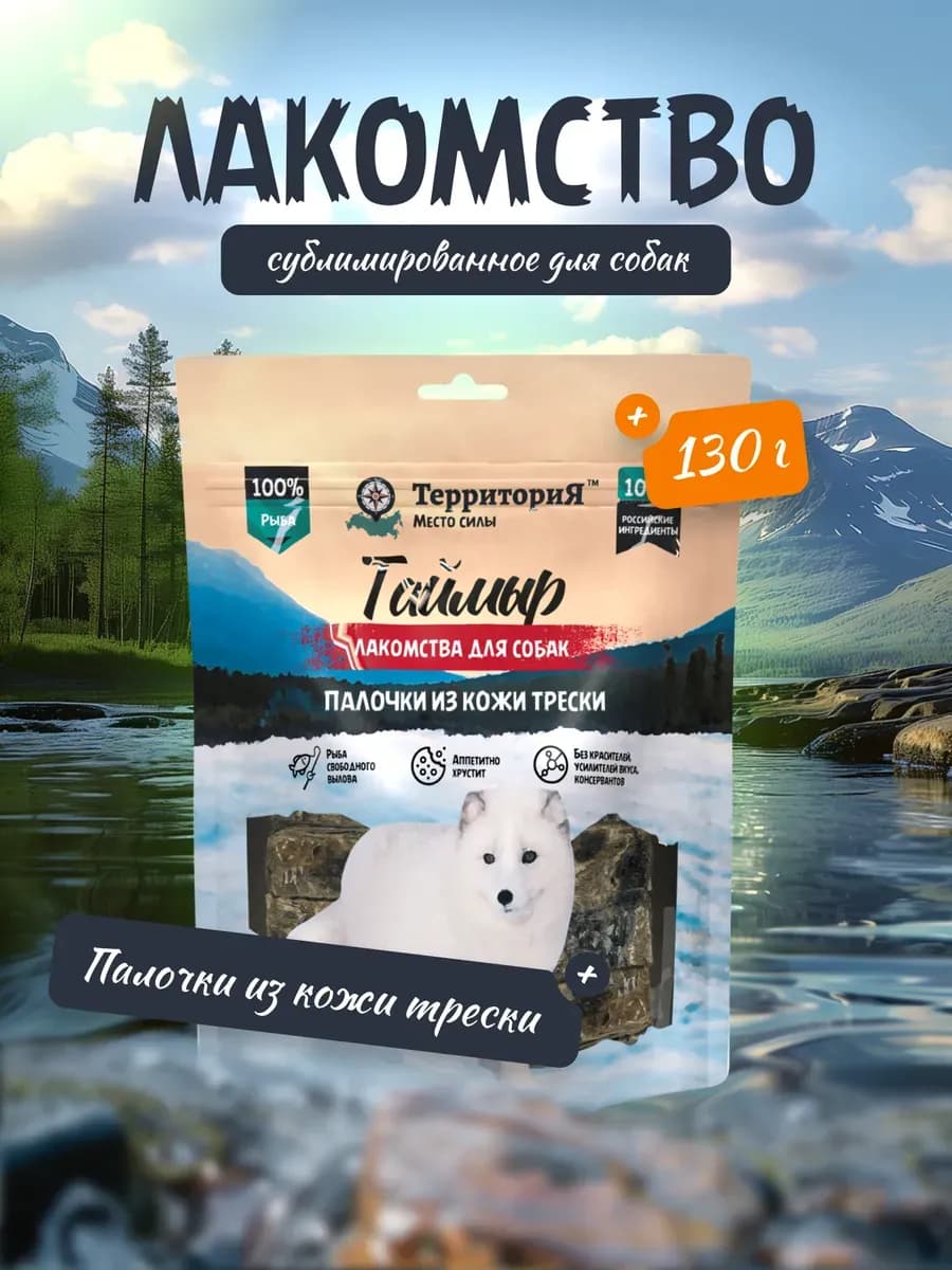 Лакомство для собак из трески, 130 г
