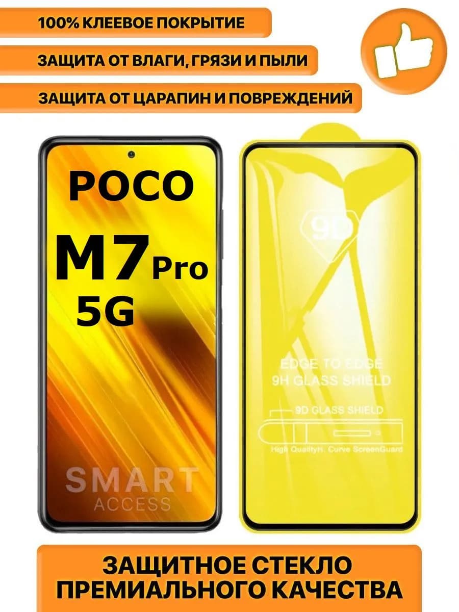 Защитное стекло на POCO M7 pro 5G