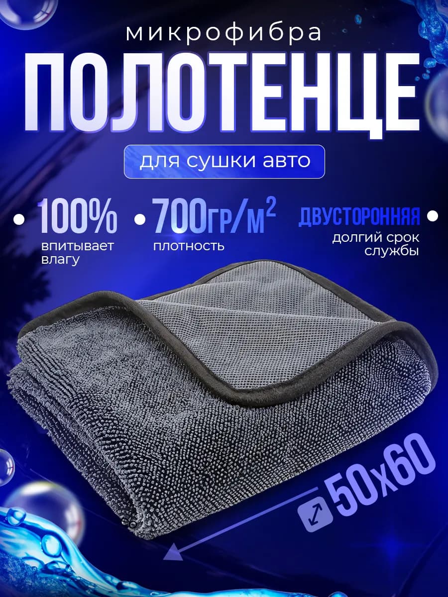 Тряпка для машины без разводов из микрофибры 50х60