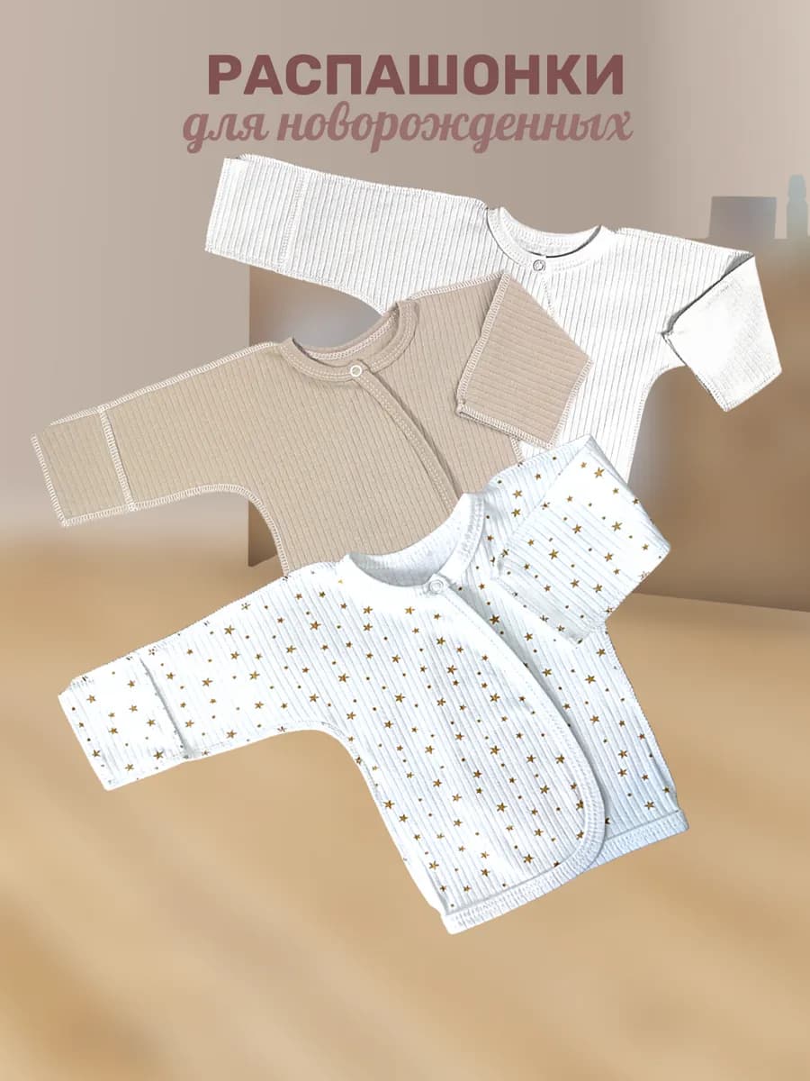 Распашонки для новорожденных 3шт