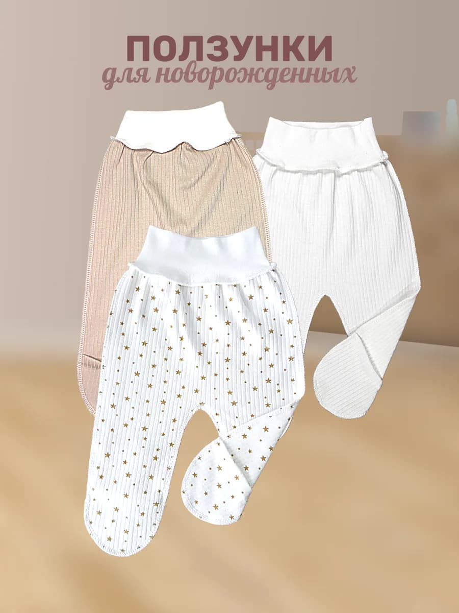 Ползунки для новорожденных 3шт