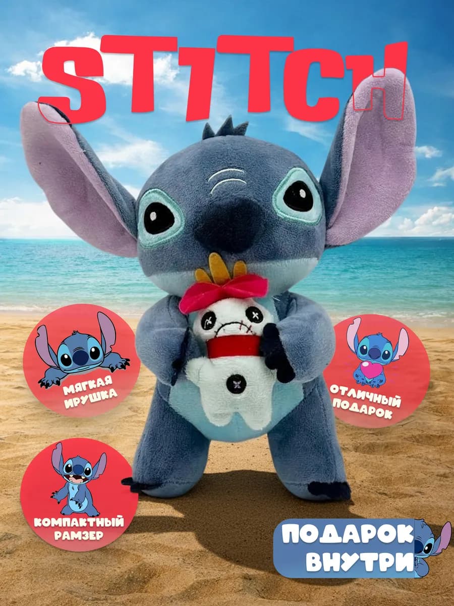 Стич мягкая игрушка с игрушкой синяя