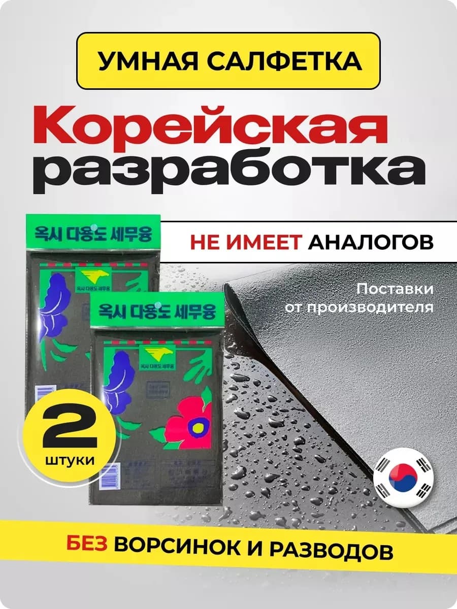 Салфетка для уборки и умная тряпка для стекол без разводов