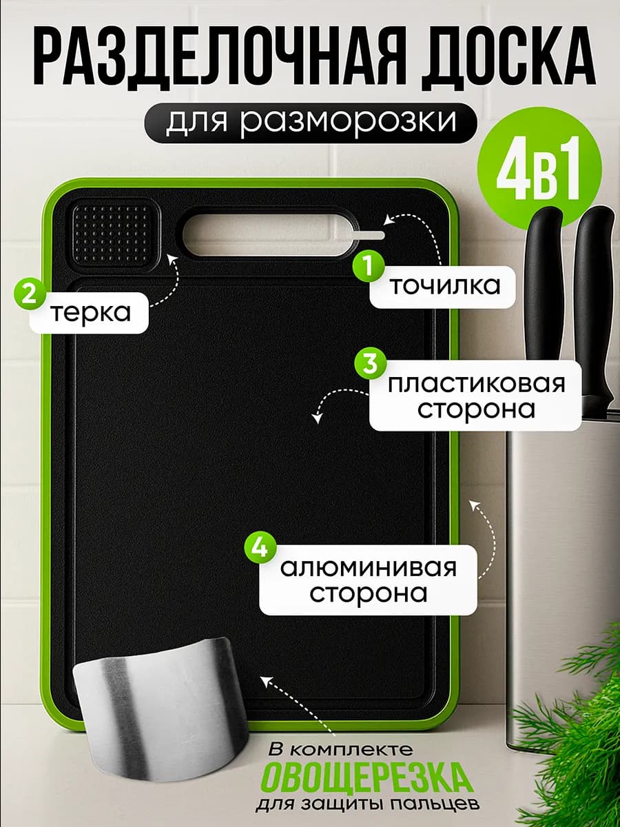 Набор 4в1 доска разделочная для разморозки и овощерезка