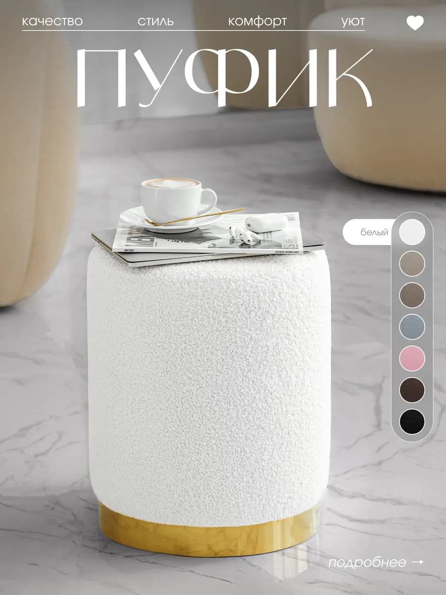 Пуфик для прихожей и туалетного столика высокий букле