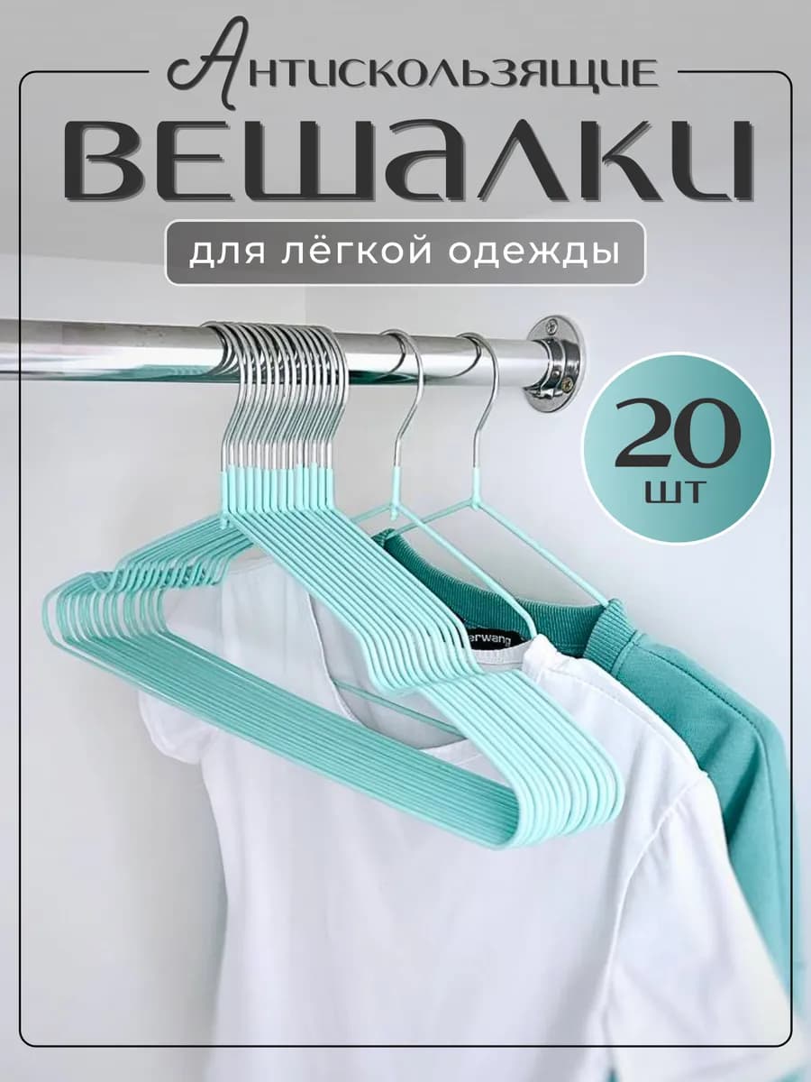 Вешалки для одежды 20 штук