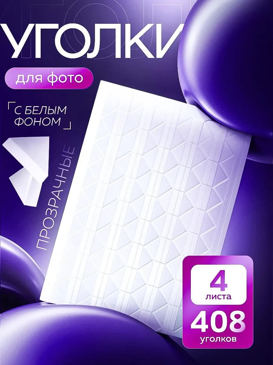 Рамка для фото - уголки самоклеящиеся