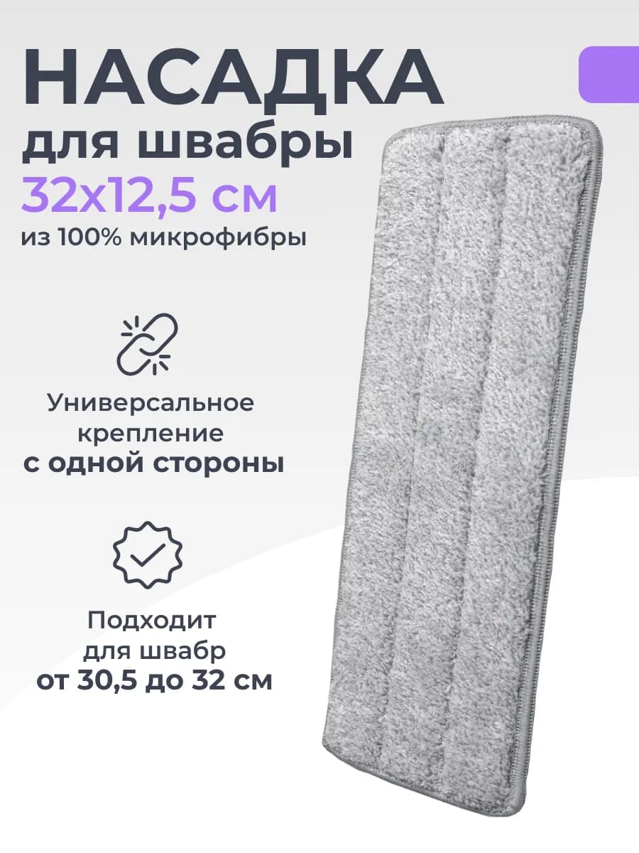 Насадка для швабры, 32х12,5 см