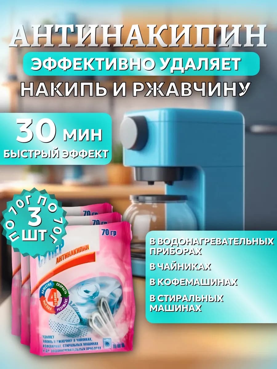 Антинакипин средство от накипи для чайника стиральной
