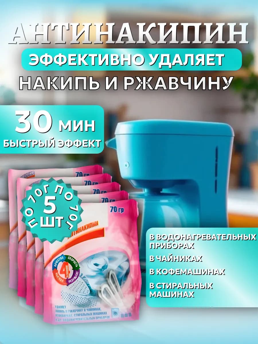 Средство от накипи Анти Накипин