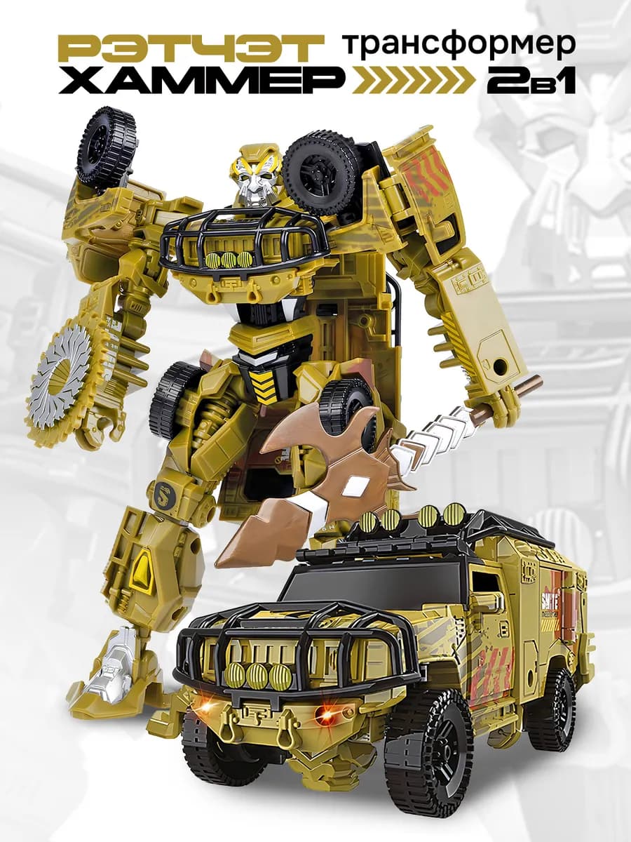Игрушка робот трансформер Рэтчэт хаммер 2в1