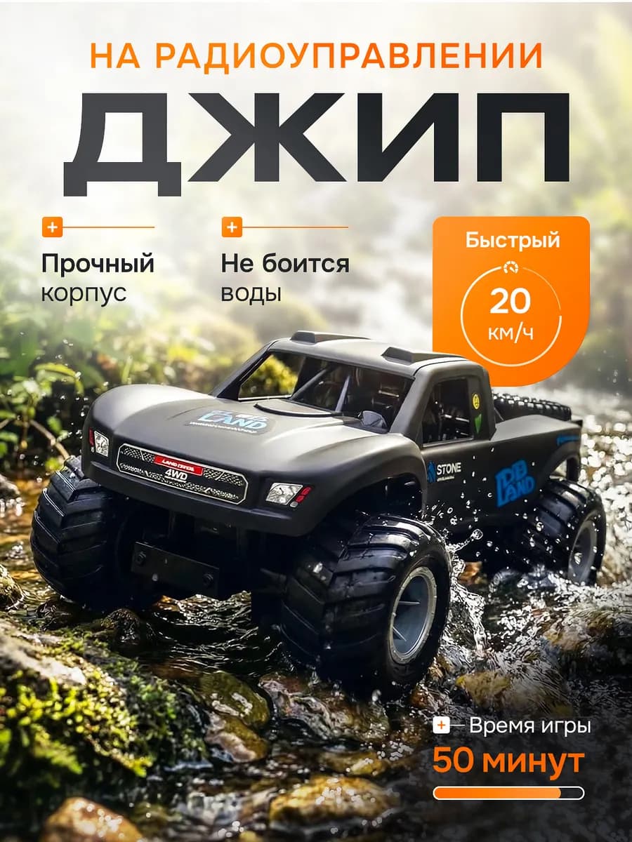 Машина на пульте управления джип вездеход