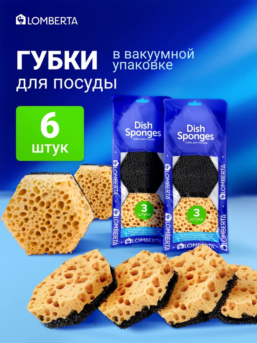 Губки для посуды в вакууме ретикулированные, 6 шт