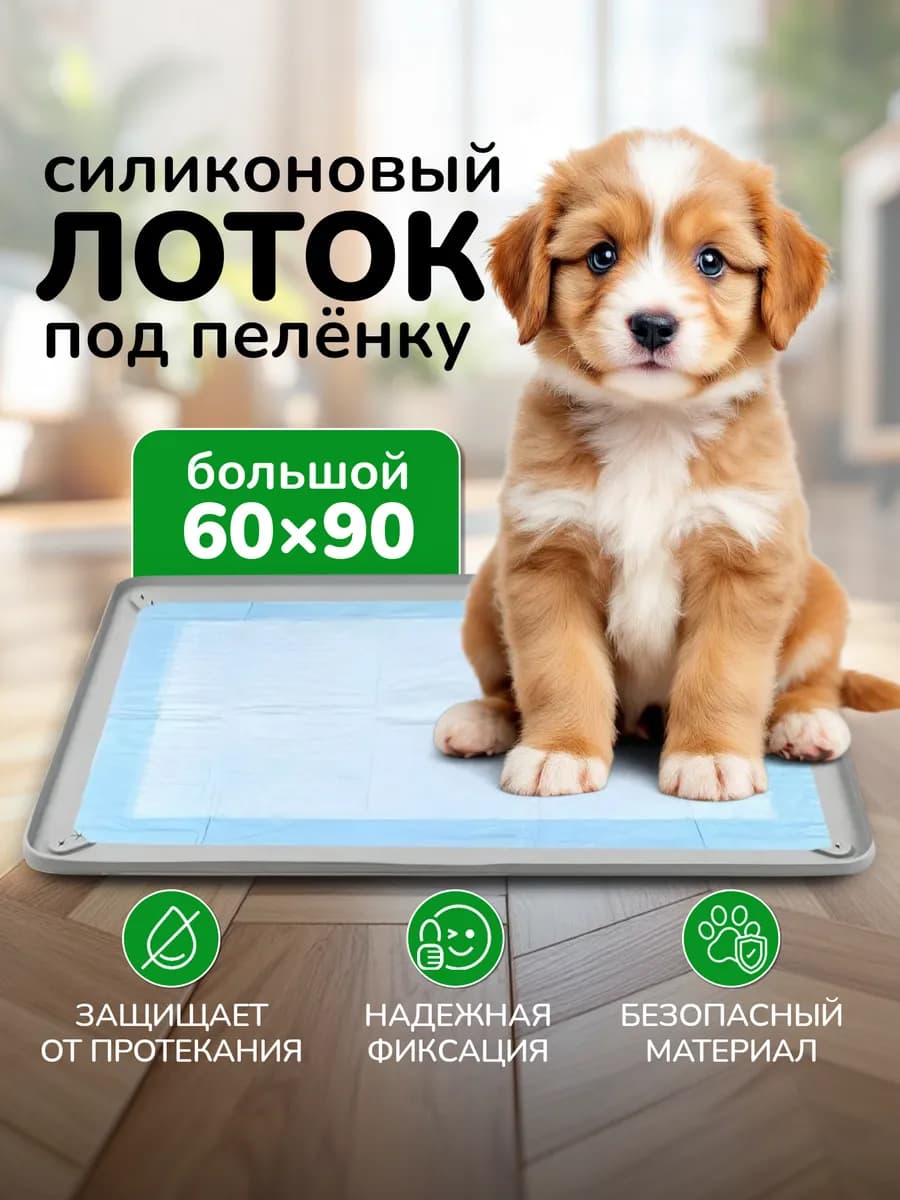 Лоток для собак силиконовый