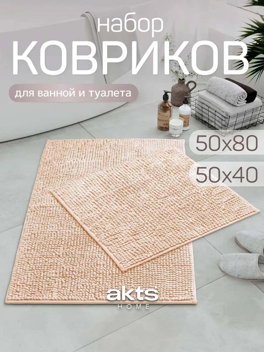 Коврик для ванной и туалета 50х80 и 50х40 набор