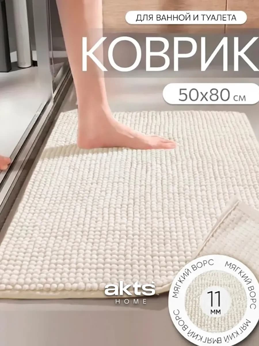 Коврик для ванной 50х80 противоскользящий