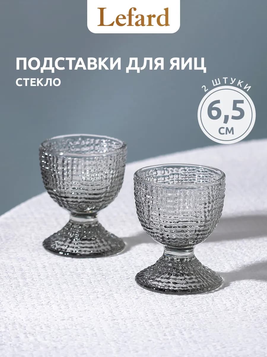 Подставка для яиц "Tempo" Grey стекло 2 шт