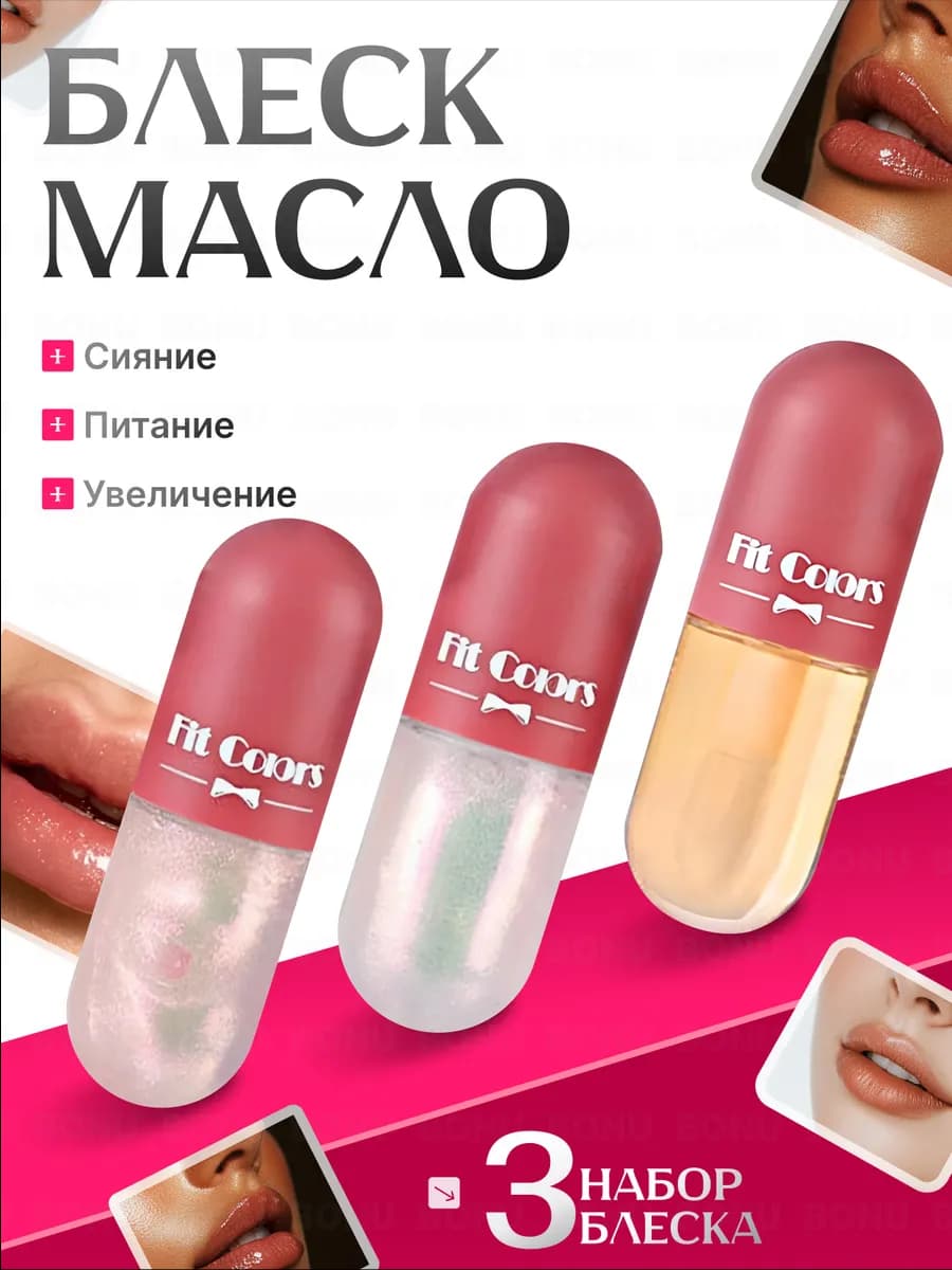 Набор блесков для губ с эффектом увеличения
