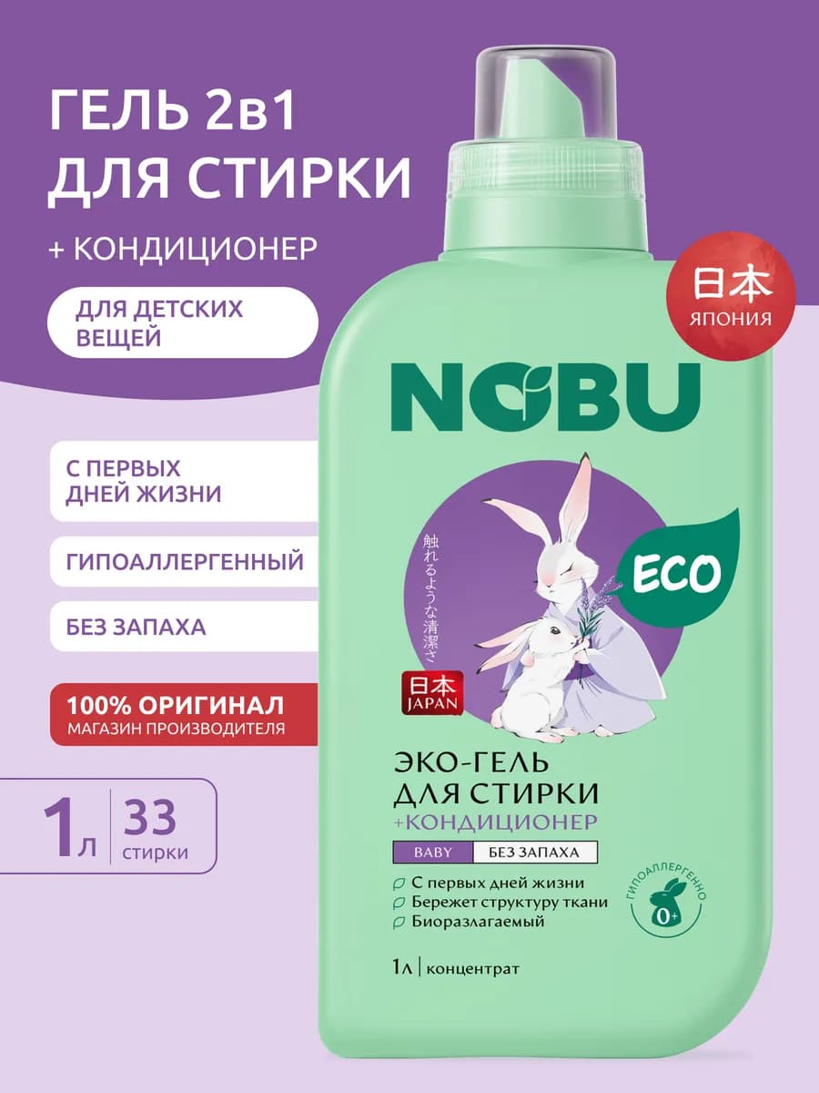 Гель для стирки детский + кондиционер 2в1 Baby 1л