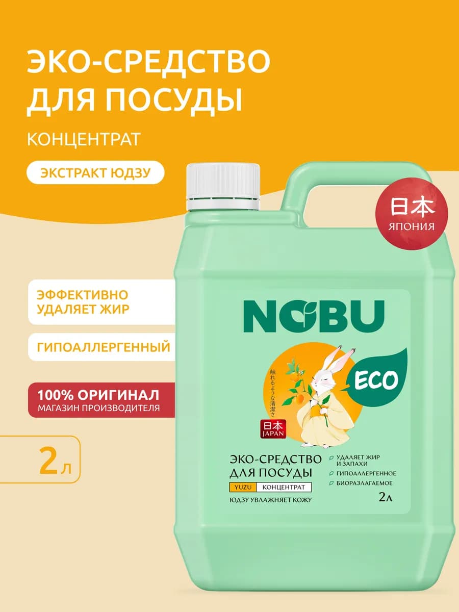 Средство для мытья посуды с экстрактом юдзу 2л