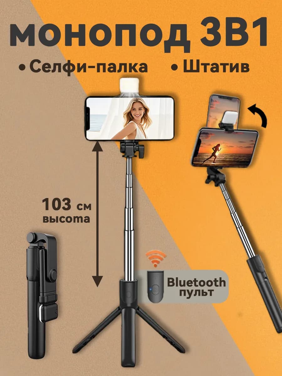 Штатив для телефона монопод с пультом 103CM