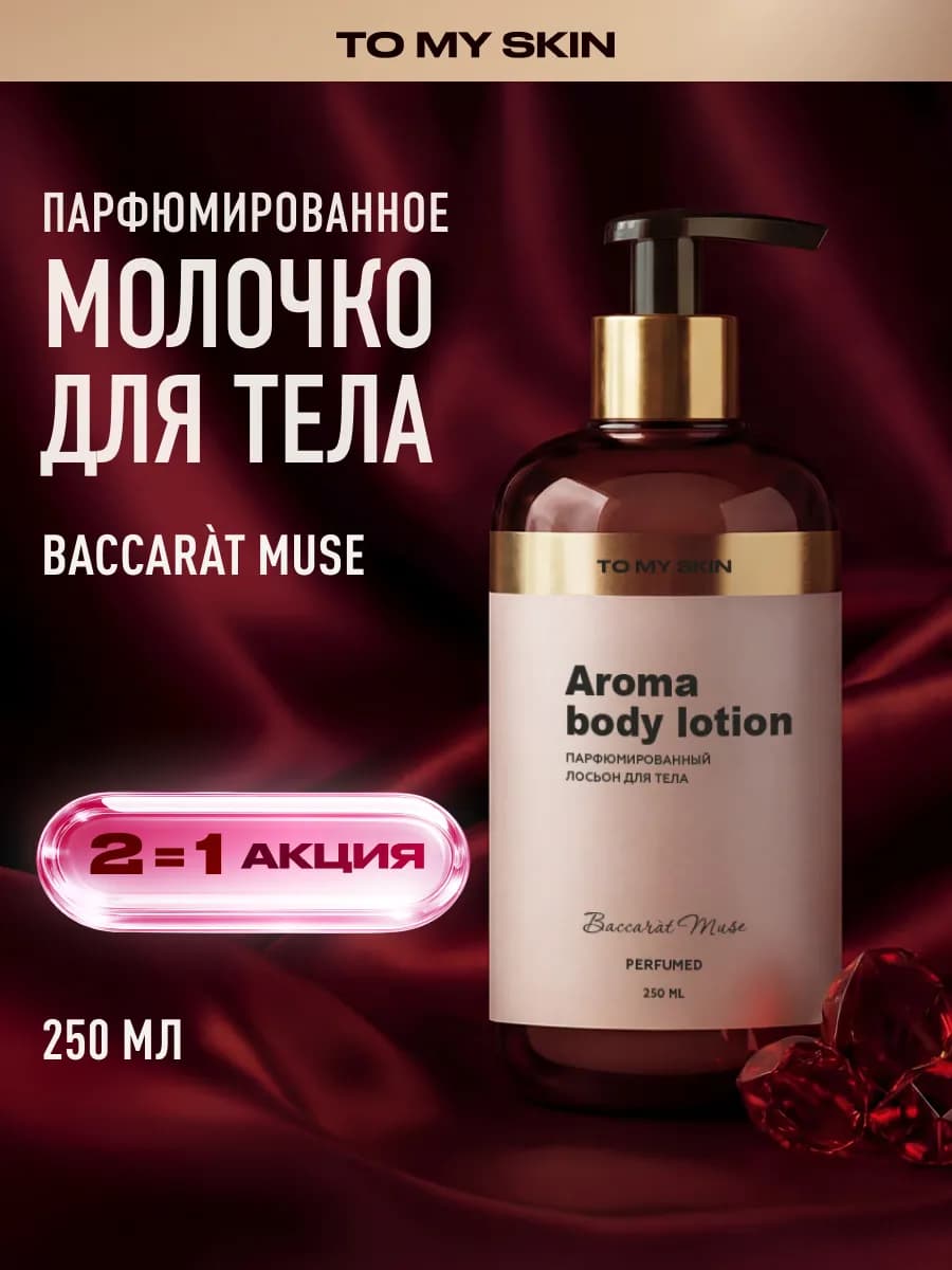 Молочко для тела парфюмированное Baccarat Muse, 250 мл