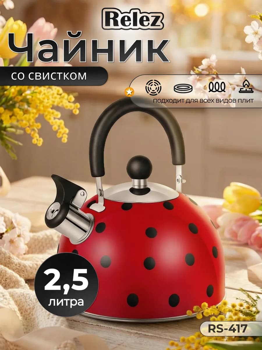 Чайник со свистком 2.5л нержавеющая сталь