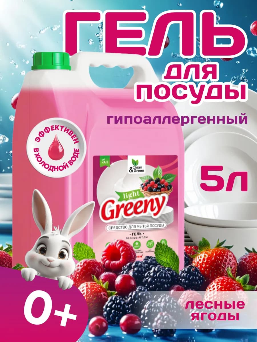Средство для мытья посуды Greeny Light Лесные ягоды 5 л