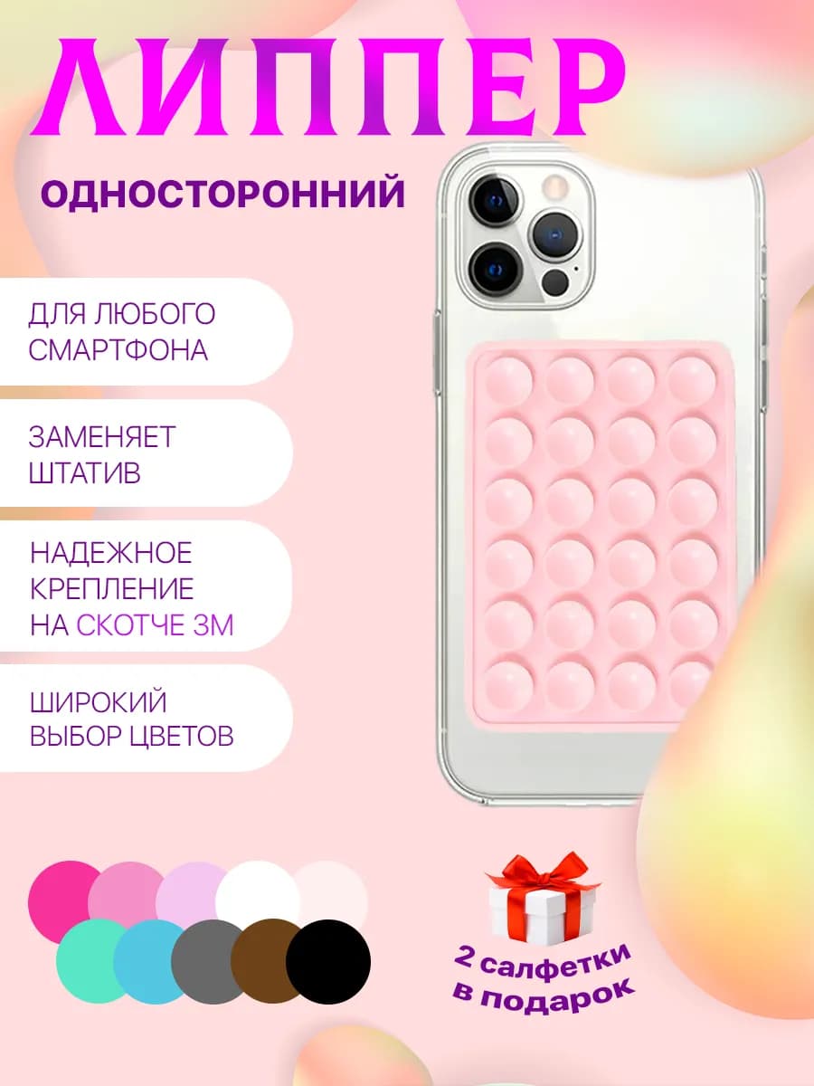 Липучка для телефона присоска-липпер