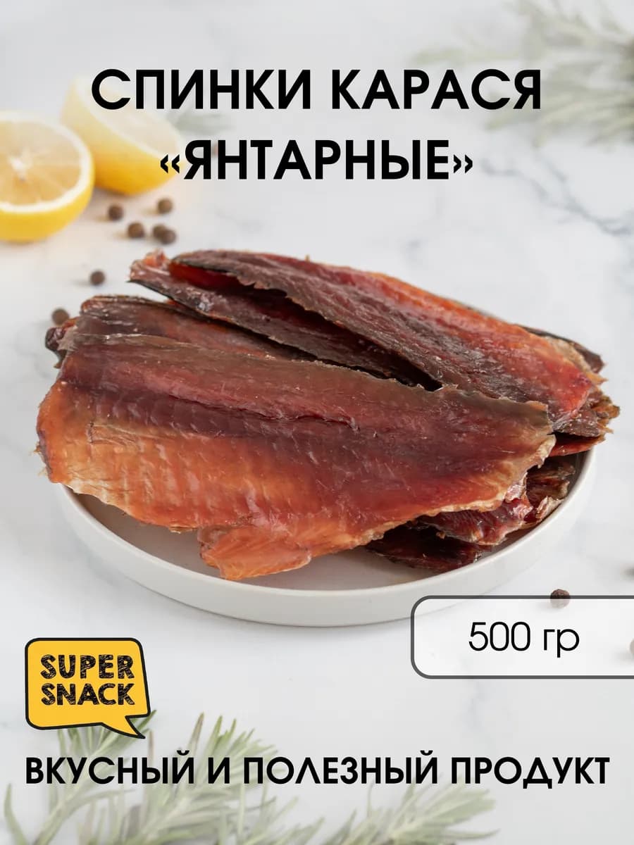 Спинки карася янтарные вяленые 0,5кг