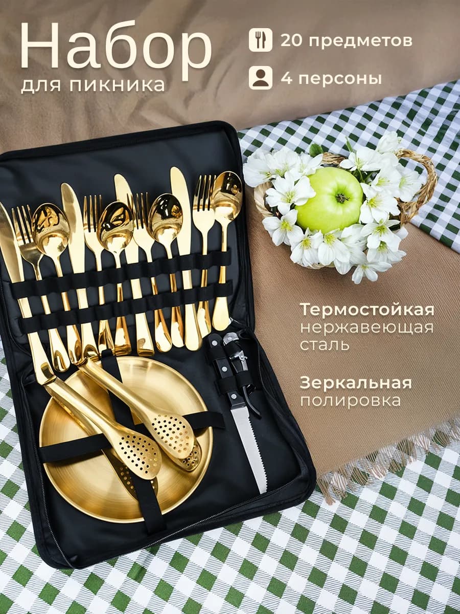 Набор посуды для пикника на 4 персоны