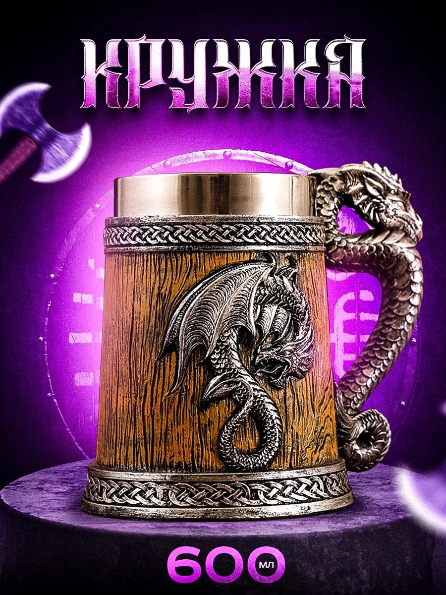 Кружка пивная с Драконом подарок на новый год