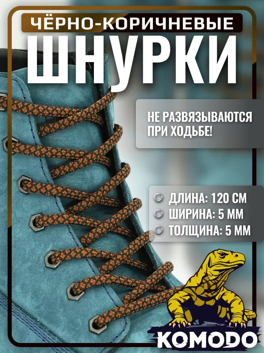 Шнурки для обуви коричневые с черным круглые прочные 120 см