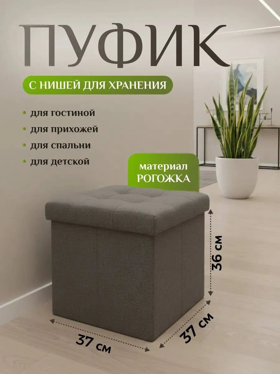 Пуфик с ящиком для хранения
