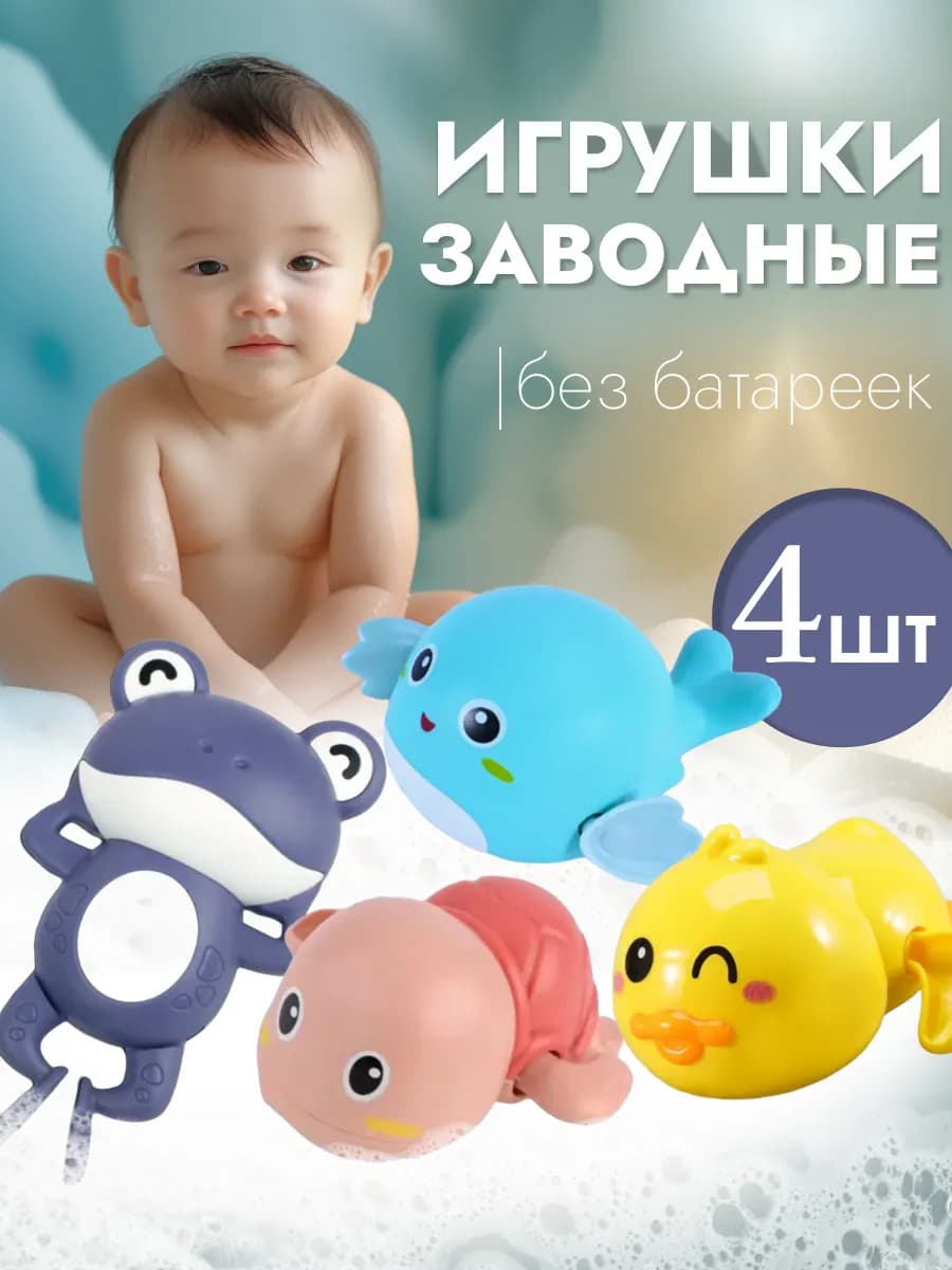 заводные игрушки для ванной