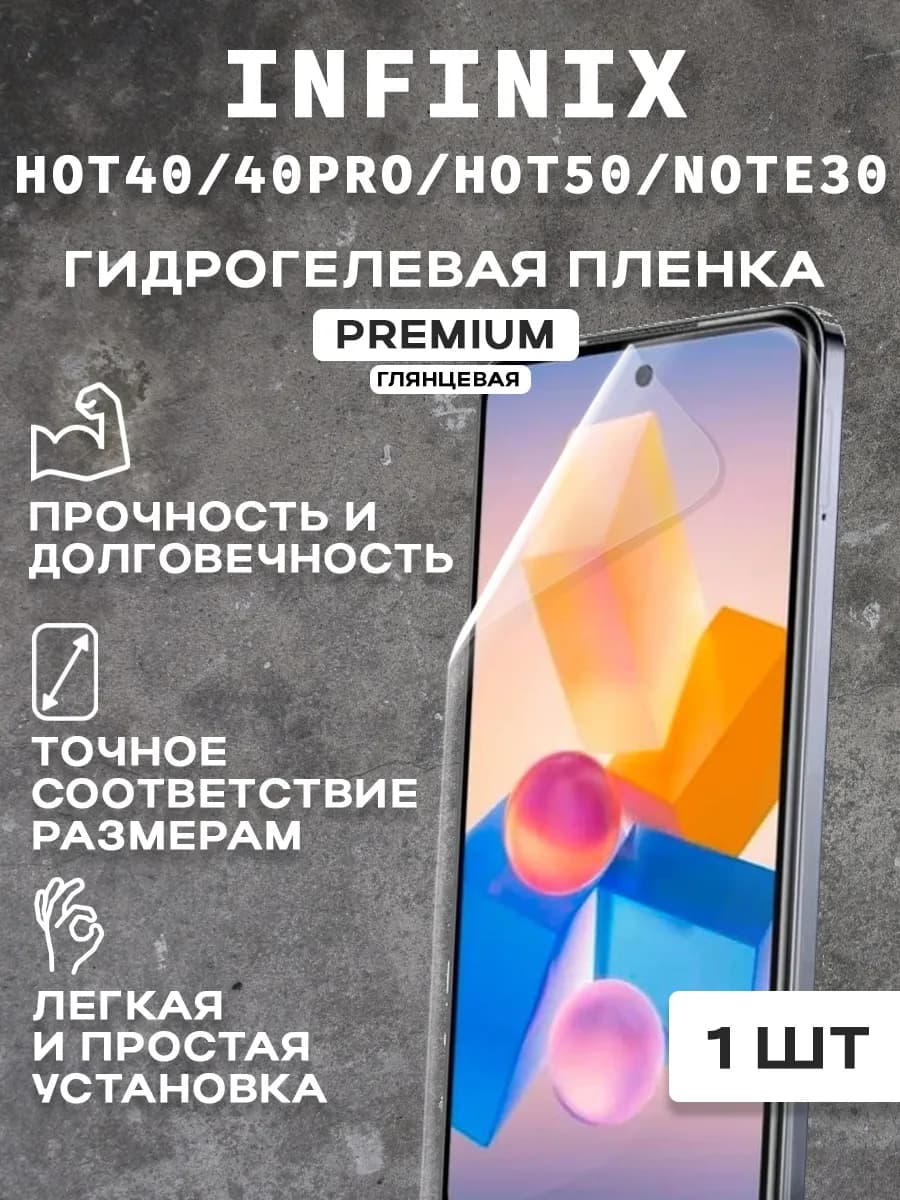 Защитная гидрогелевая пленка INFINIX HOT 40PRO