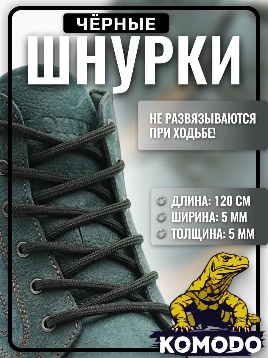 Шнурки для обуви черные круглые прочные, 120 см