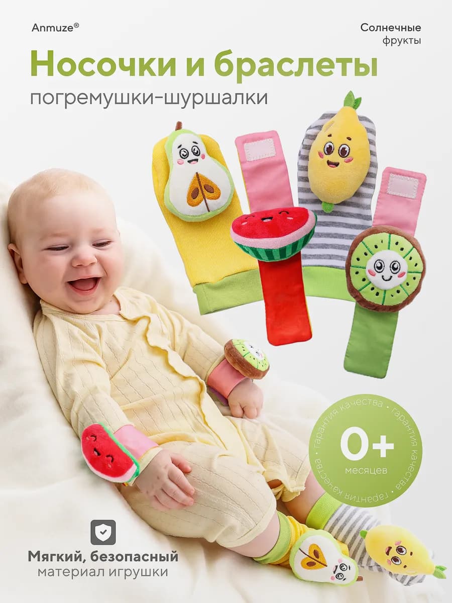 Погремушки для новорожденных (носочки и браслеты) «Фрукты»